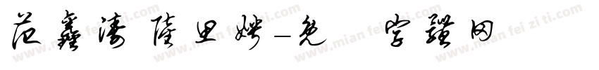 范鑫涛 陆思娉字体转换